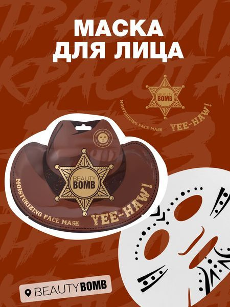Маска для лица увлажняющая Beauty Bomb Yee-Haw!, 1 шт #1