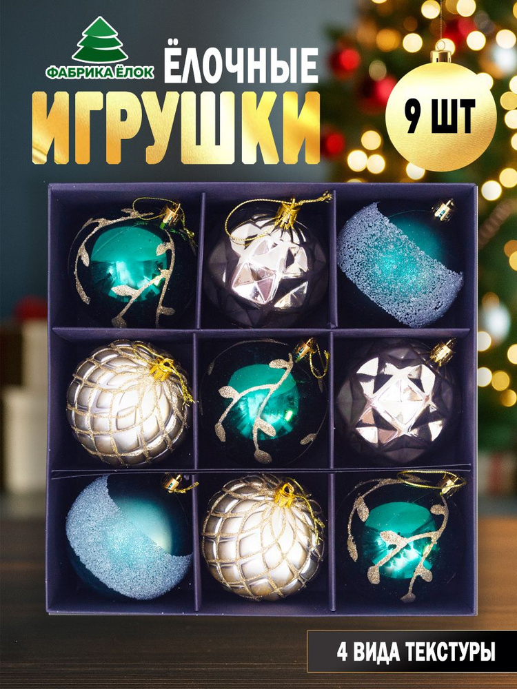 Новогодние елочные игрушки 9 шт #1