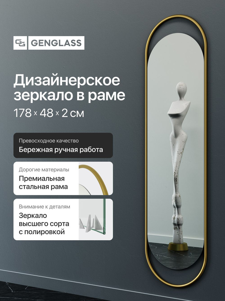 GENGLASS Зеркало настенное EVELIX L Gold 180x50 см, в полный рост, овальное #1