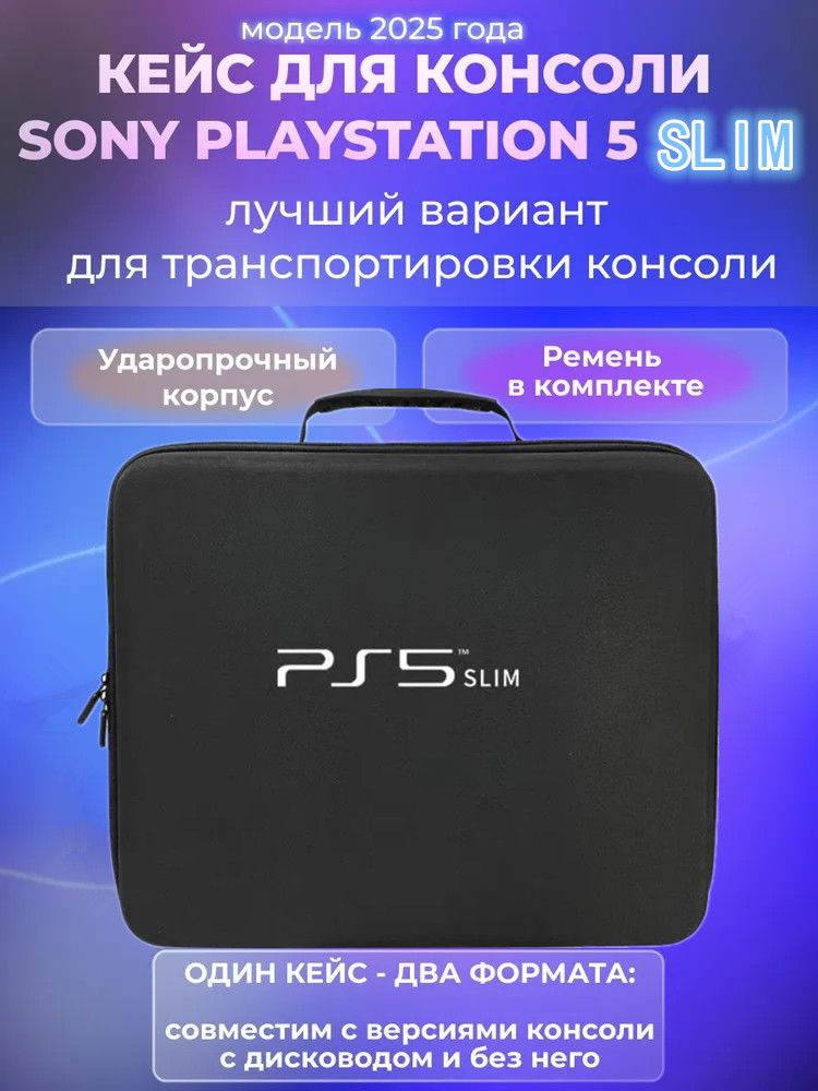 Защитная сумка для игровой консоли Sony PS5 Slim Eva Hard для аксессуаров PS5 Slimчерный кейс #1