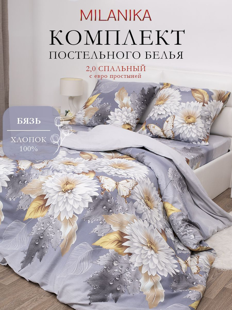 Постельное белье 2 спальное с евро простыней (2 нав. 70х70) Бязь, Хлопок MILANIKA Адель #1