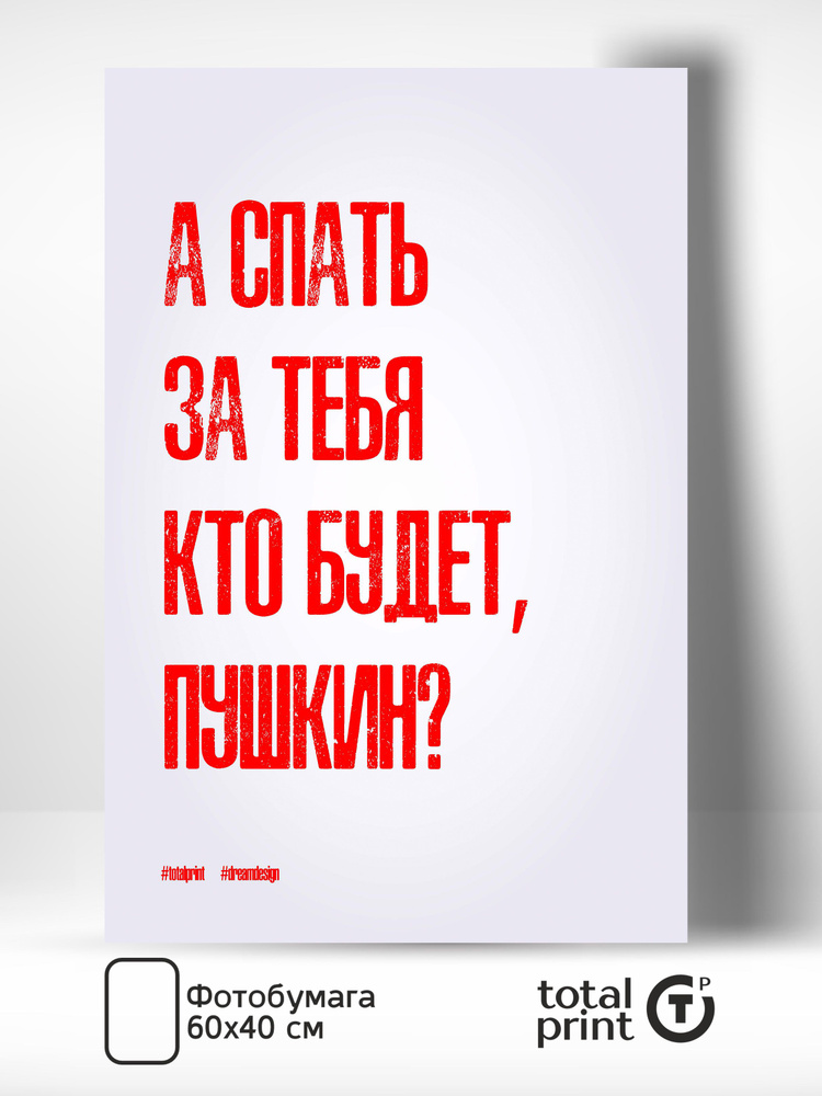 Постер на стену для интерьера, Не просто слова, А спать за тебя кто будет, Пушкин?, 60х40см, TotalPrint #1
