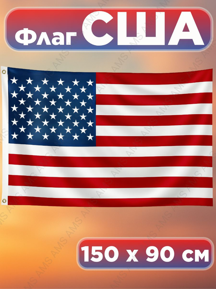 Флаг Америки, 90х150 см, без флагштока, Американский символ США большой #1