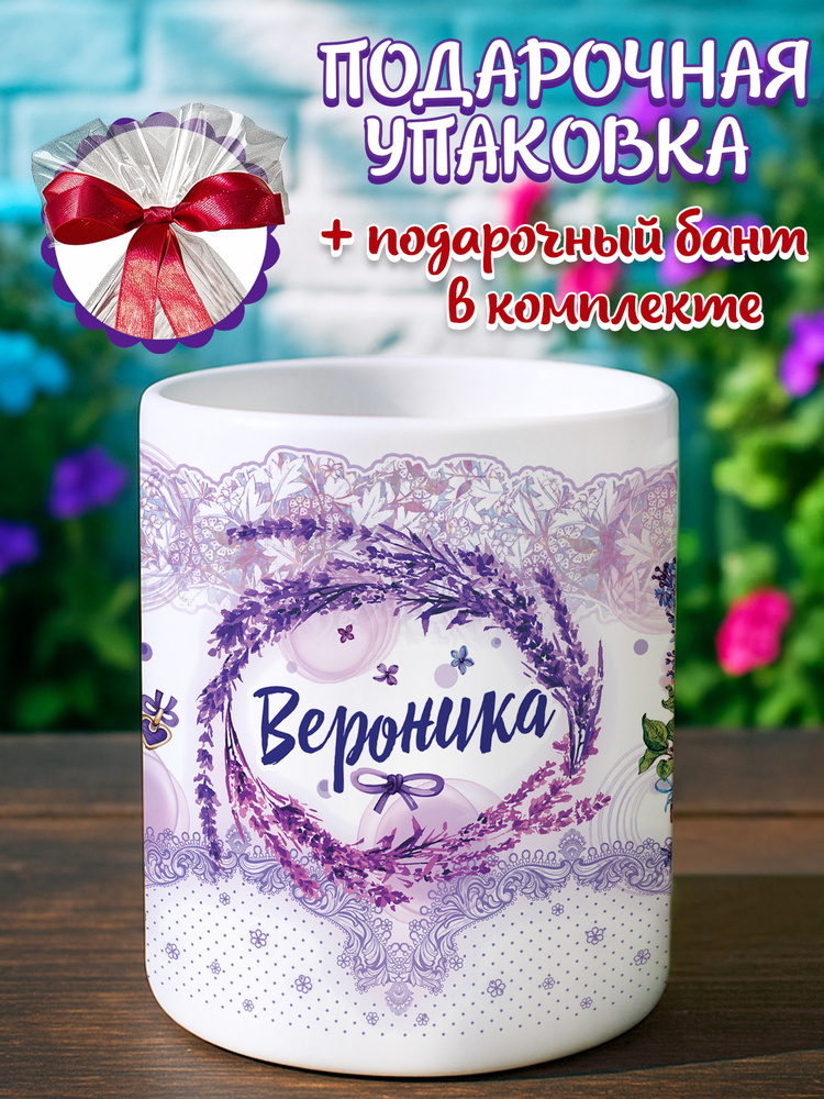 Кружка "ИмяЖенВероника", 330 мл, 1 шт #1