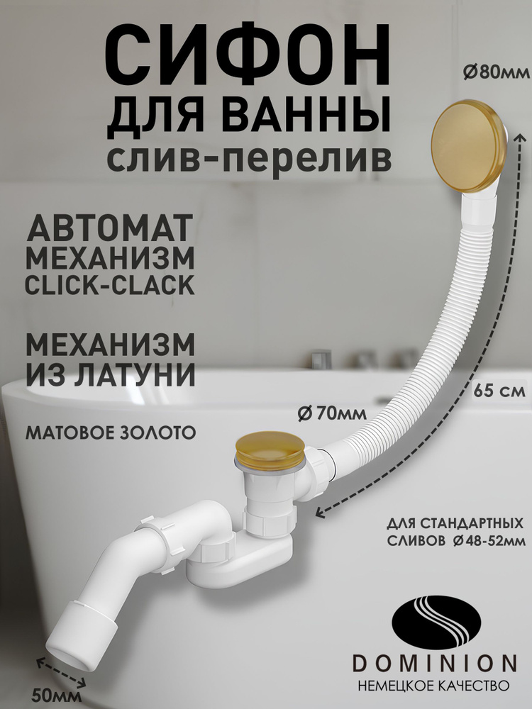 Сифон автоматический слив-перелив для ванны, матовое золото, Dominion #1