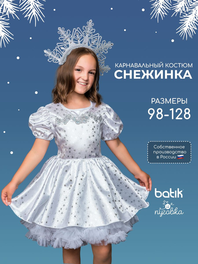 Карнавальная одежда Пуговка Снежинка #1