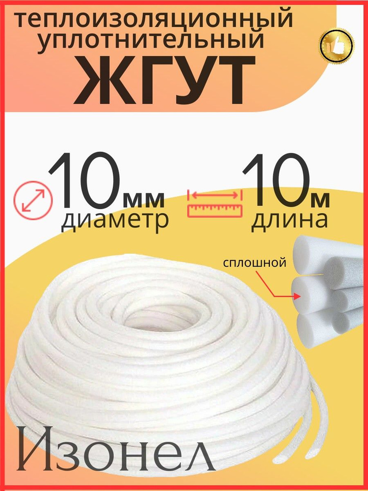 Жгут Изонел 10 мм х 10 м теплоизоляционный уплотнительный полнотелый #1
