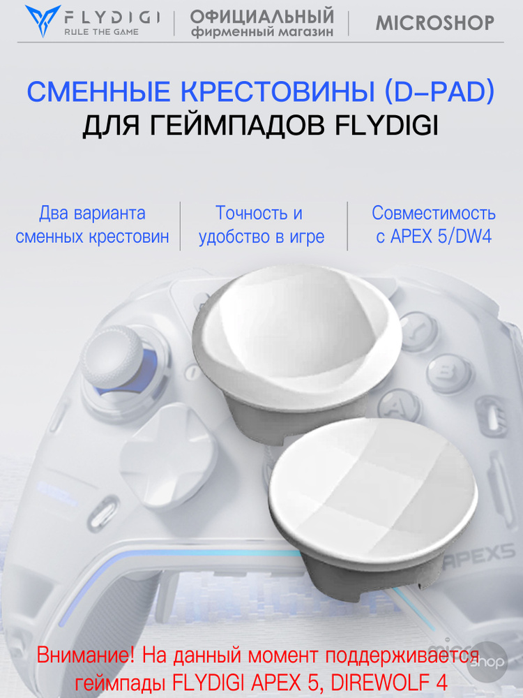Сменные крестовины (d-pad) для геймпадов Flydigi #1