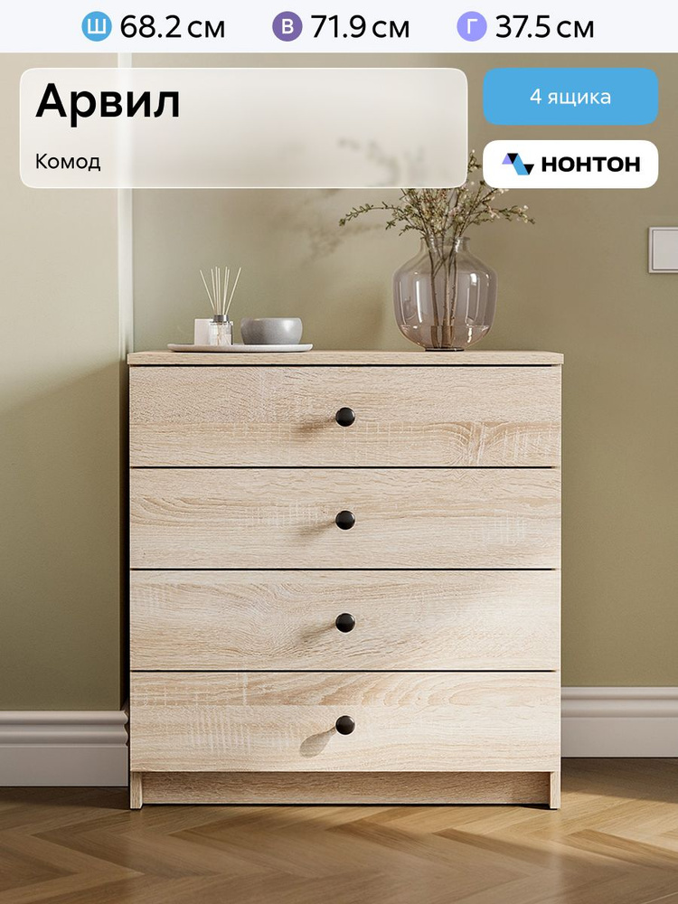 НОНТОН Комод, 4 ящ., 68.2х37.5x71.9 см #1