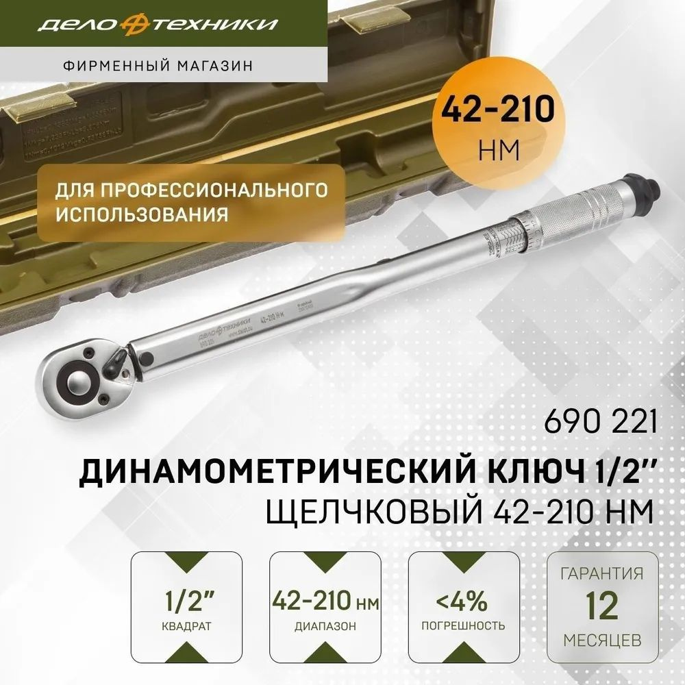 Ключ динамометрический 1/2 42-210 Нм пласт. кейс "ДТ" 12/1 690221