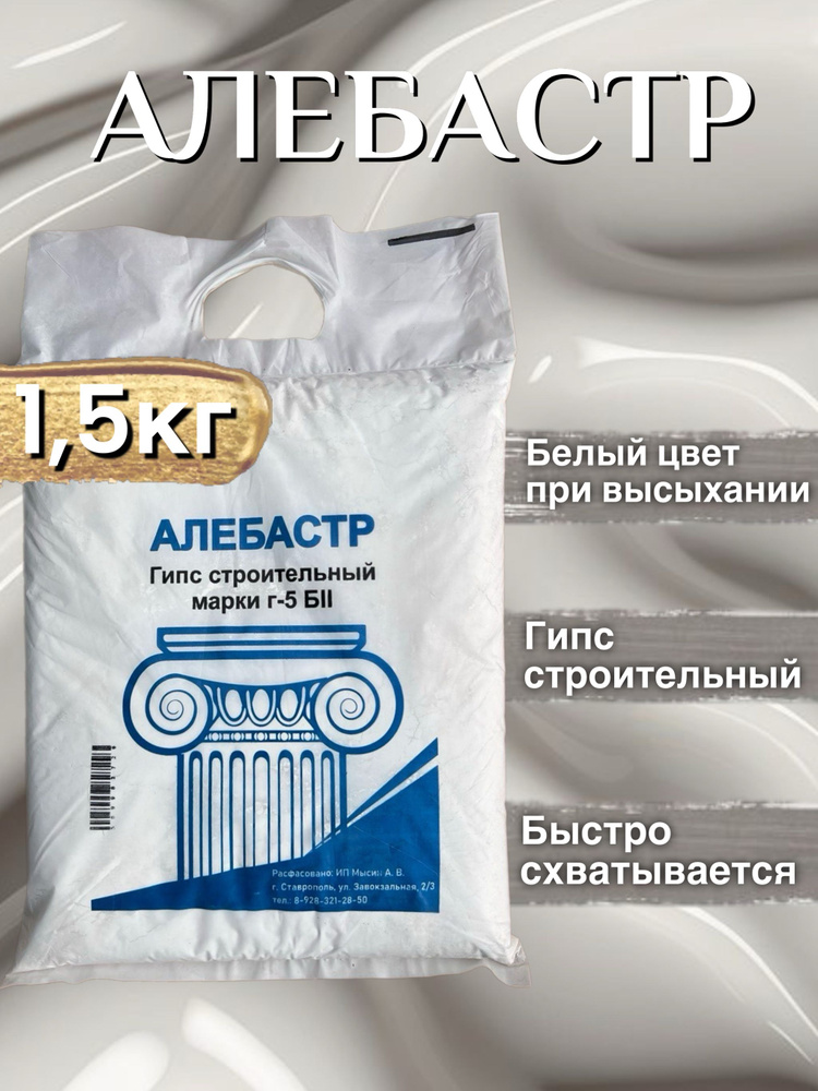 Алебастр 1.5 кг, гипс строительный для внутренних работ #1