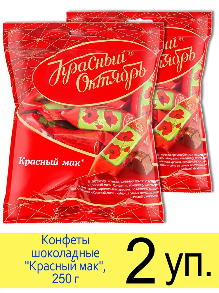 Конфеты шоколадные Красный октябрь "Красный мак", 250 г, 2 уп. #1