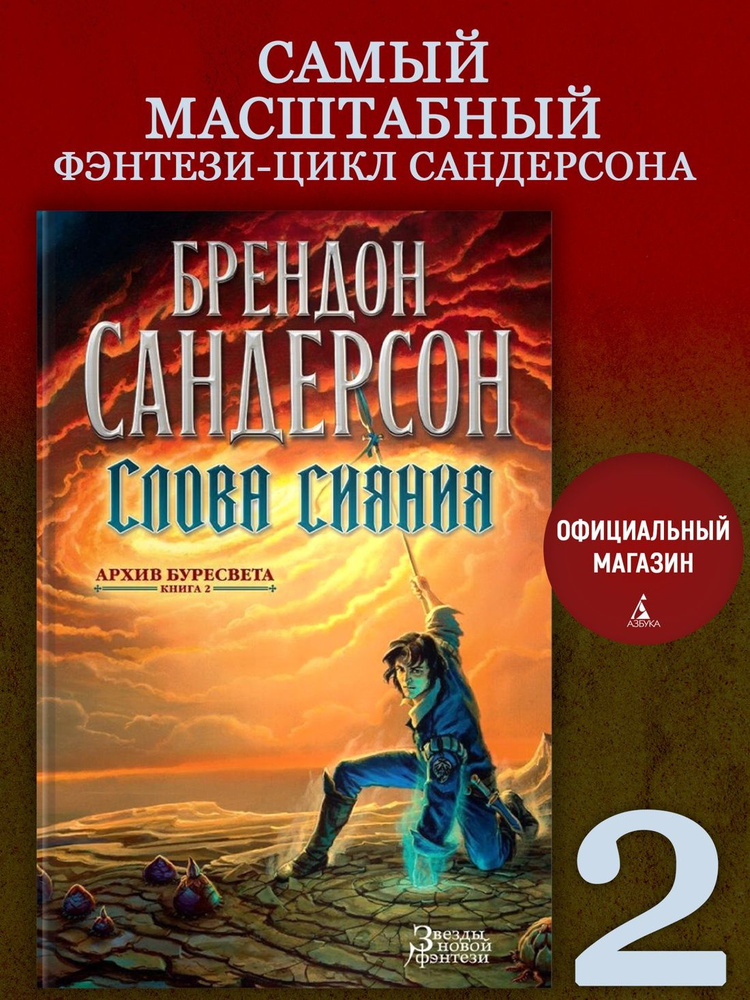Архив Буресвета. Книга 2. Слова сияния | Сандерсон Брендон #1
