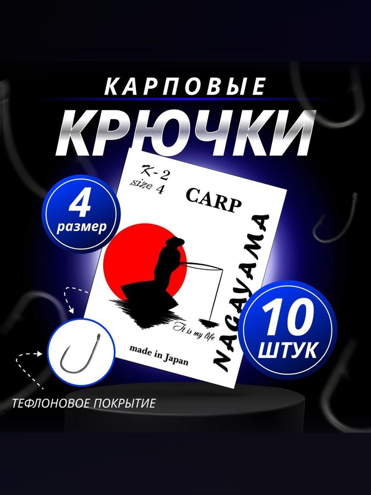 Крючки для рыбалки Карповые " NAGAYAMA" К-2 # 4 (Wide Gape) с тефлоновым покрытием 10 шт #1