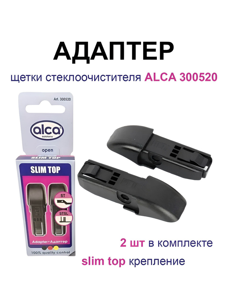 Адаптер для щетки ст/очист ''SLIM TOP'' (к-кт. 2 шт.) (ALCA)