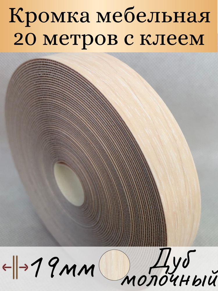 Кромка клеевая для мебели, кромочная лента для столешницы, кант мебельный ПВХ, цвет дуб молочный 20м #1