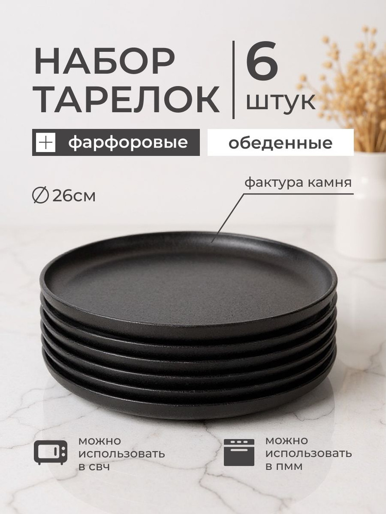 Набор тарелок столовых на 6 персон обеденных плоских 26 см, фарфор, черная (ROCK BLACK), Domenik #1