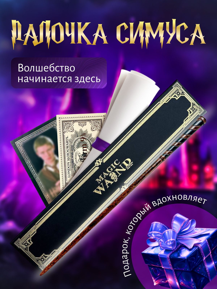 Волшебная палочка Симуса Финнигана в подарочной коробке #1