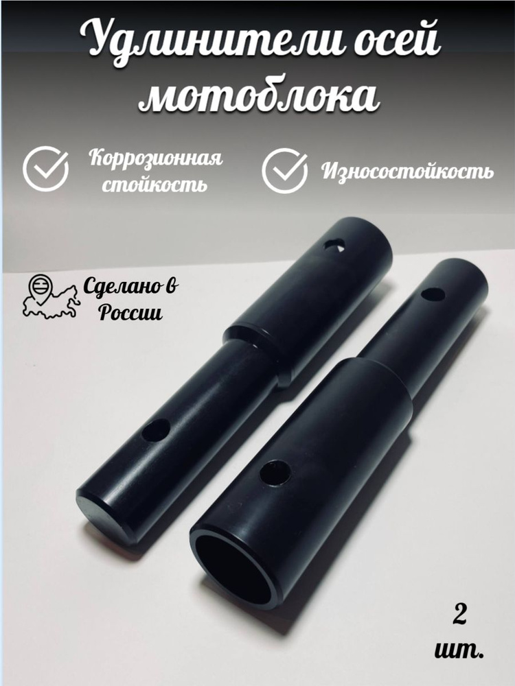 Удлинители осей мотоблока #1