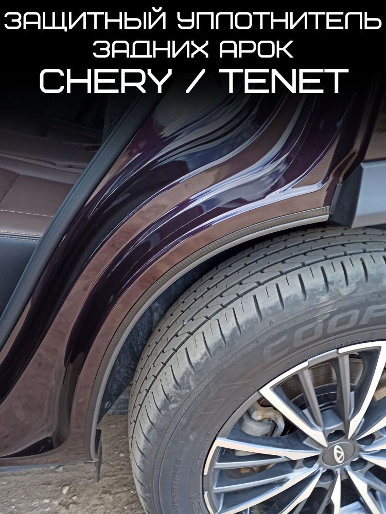 Защита задних арок; Защитный уплотнитель Chery Tiggo; Уплотнитель молдинг для двери Tenet #1
