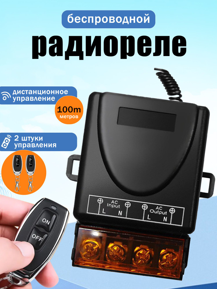 Набор беспроводного реле с пультом дистанционного управления, включает два пульта 433 МГц, подходит для #1