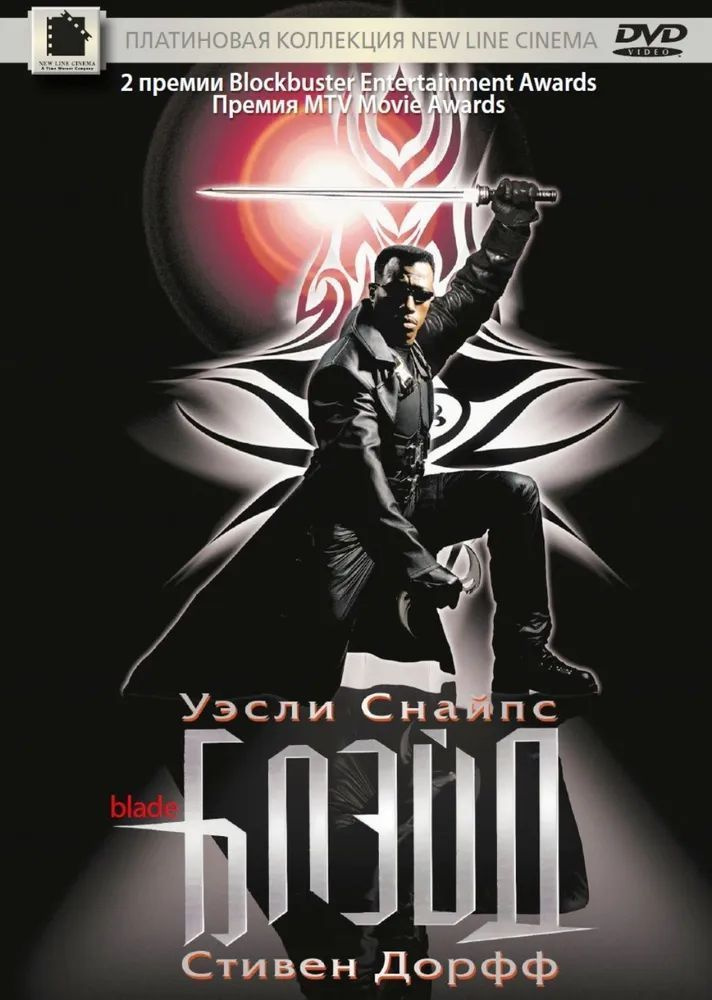 Блэйд (DVD) #1