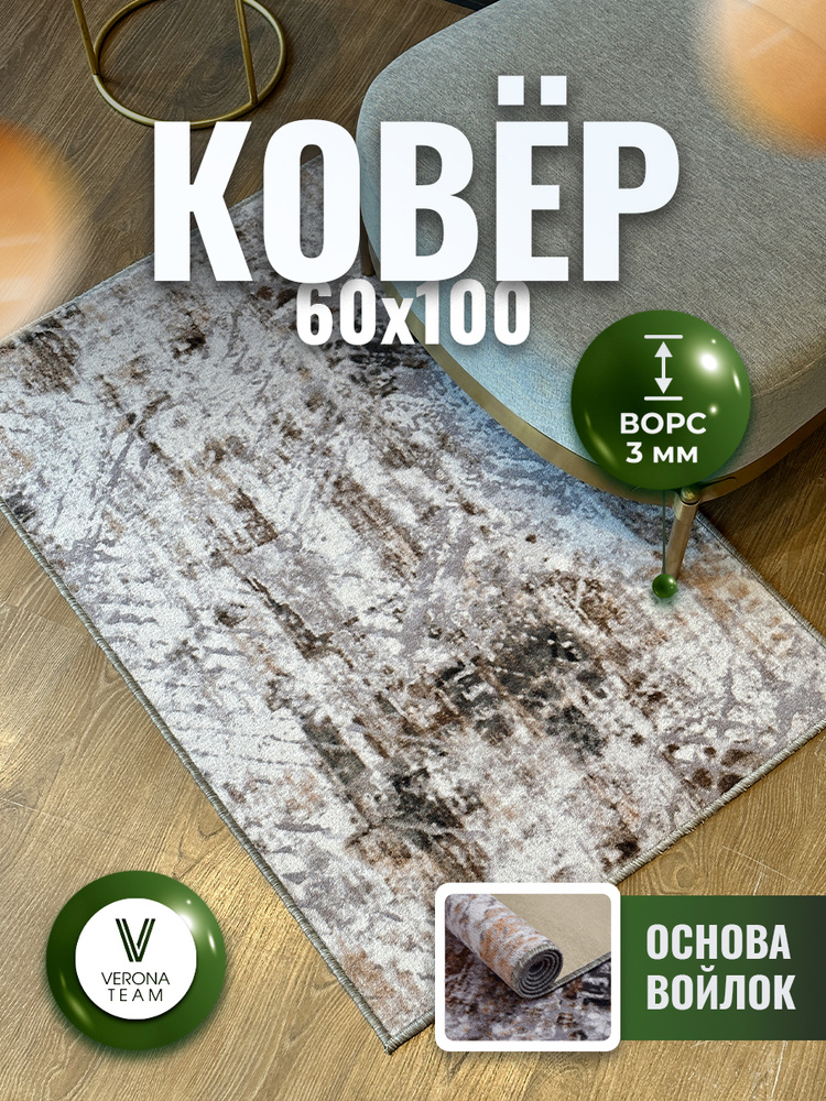 Ковер на пол, Коврик придверный прикроватный 60х100 см, VERONA ТEAM #1