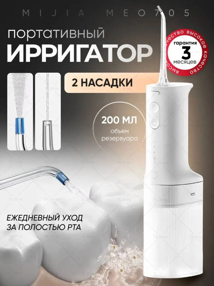 Ирригатор для зубов портативный Mijia МЕО705 микропузырьковый #1