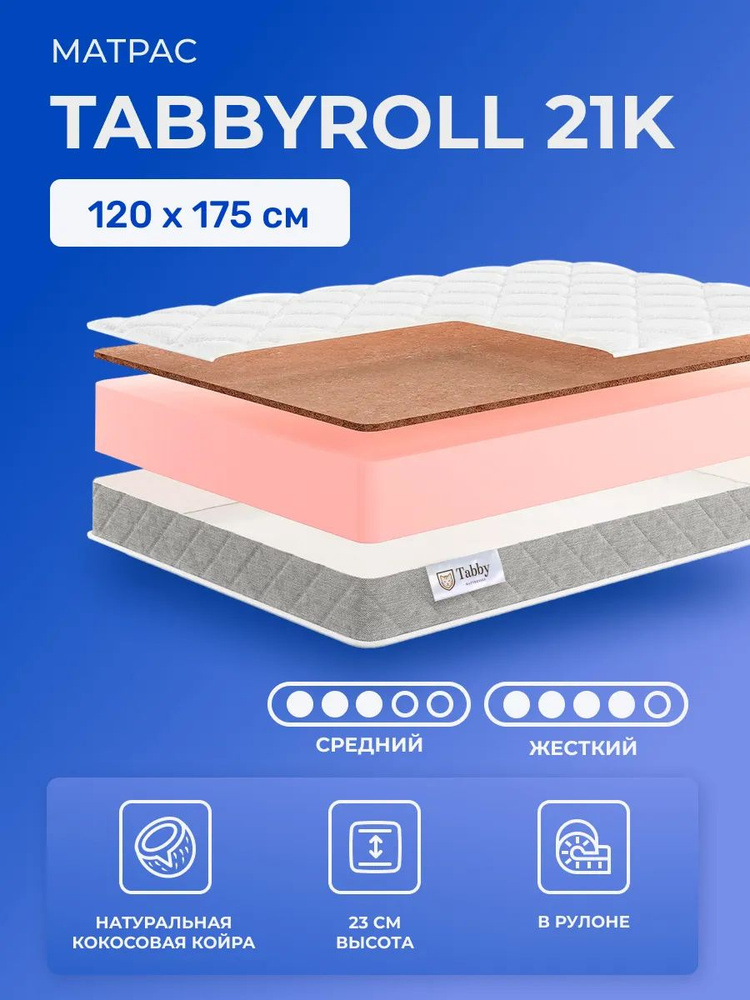 Толстый беспружинный матрас 120х175 TabbyRoll 21K, двусторонний, жесткий и cредне-жёсткий, с кокосом #1