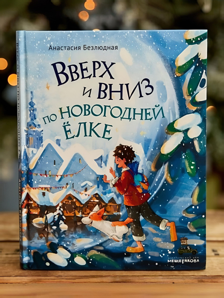 Вверх и вниз по новогодней елке #1