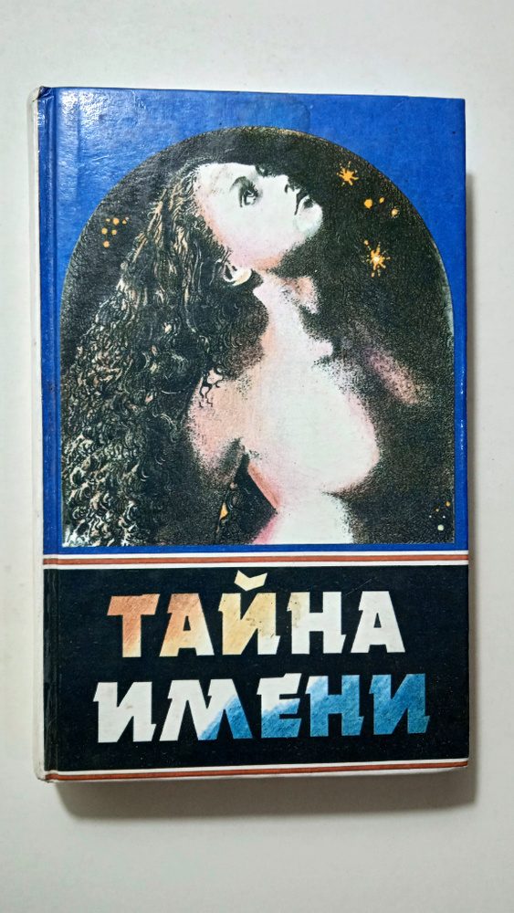 Тайна имени #1
