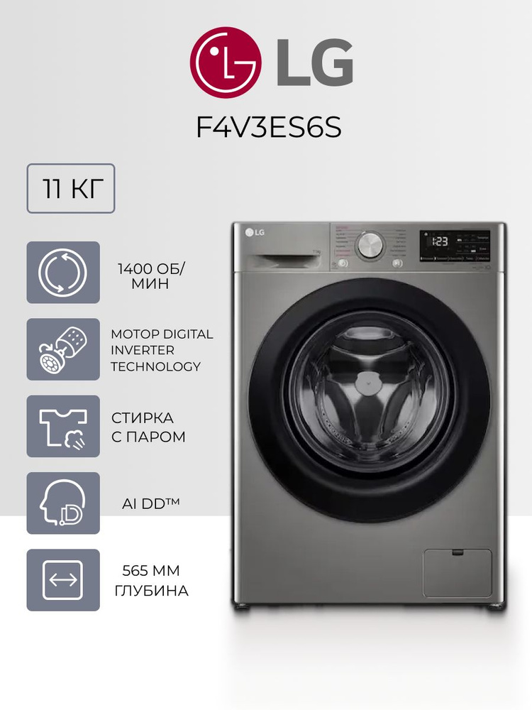 Стиральная машина LG F4V3ES6S, 11 кг, 1400 об/мин, инверторный мотор с прямым приводом, фронтальная, #1