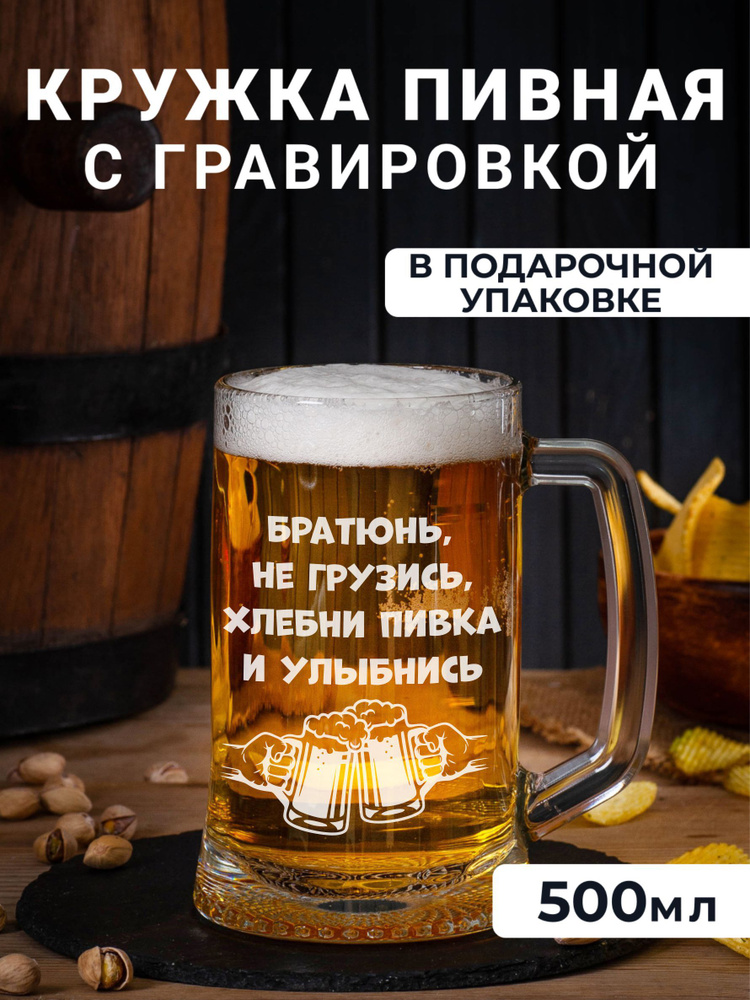 Пивная кружка с гравировкой Братюнь не грузись #1