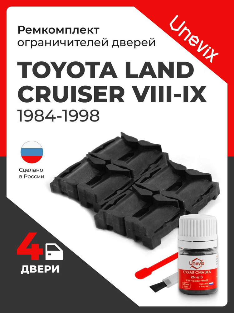 Ремкомплект ограничителей на 4 двери Toyota LAND CRUISER VIII-IX #1
