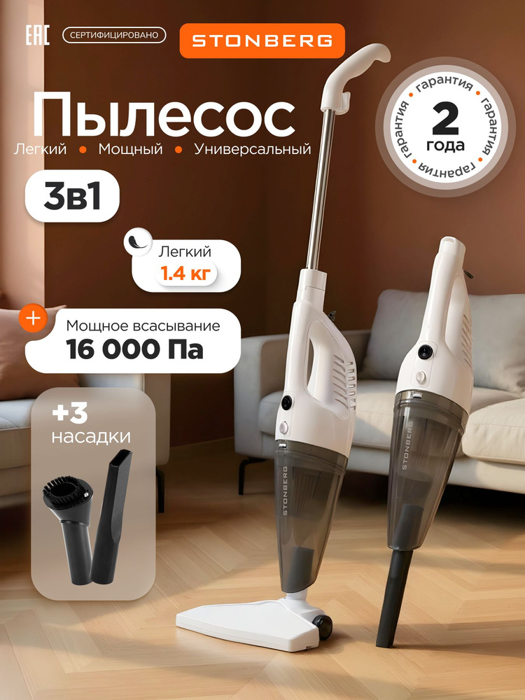 Пылесос вертикальный проводной для дома и мебели мощный с контейнером Stonberg #1