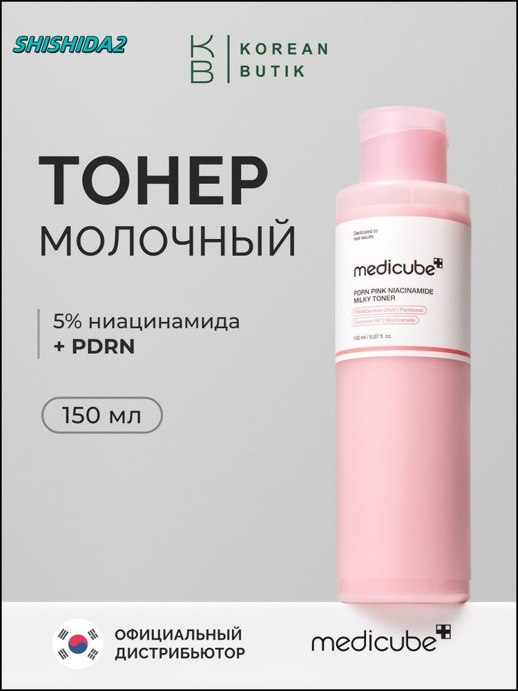 MEDICUBE Тонер молочный для лица PDRN PINK NIACINAMIDE MILKY TONER, 150 мл #1