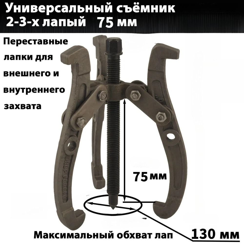 Съемник 2-3-х лапый 300 мм(БМ)