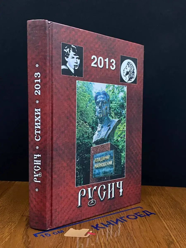 Русич 2013 #1