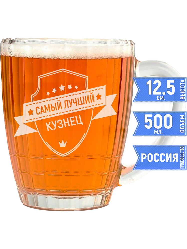 Кружка для пива самый лучший Кузнец - 500 мл. #1