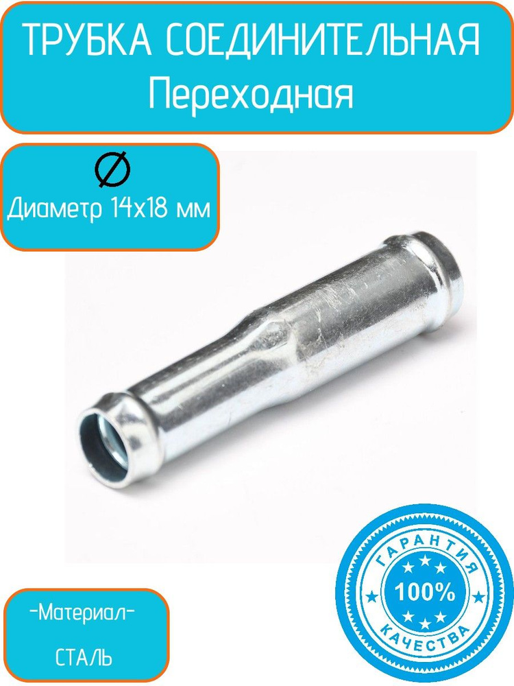 Трубка соединительная-переходная 18*14 мм (металл) Политехник