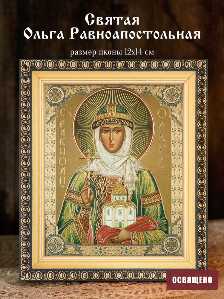 Икона освященная "Святая Ольга Равноапостольная" в раме 12х14 Духовный Наставник #1