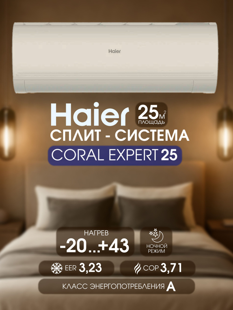 Сплит-система кондиционер инверторный Haier Coral Expert AS25PHP1HRA/1U25PHP1FRA #1