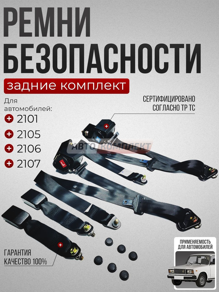 Ремень безопасности 2101-07 перед инерционный лев и пр (к-т)