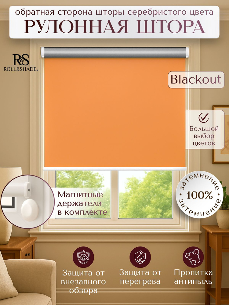 Рулонные шторы Roll&Shade BLACKOUT / БЛЭКАУТ оранжевая 190 на 185 см #1