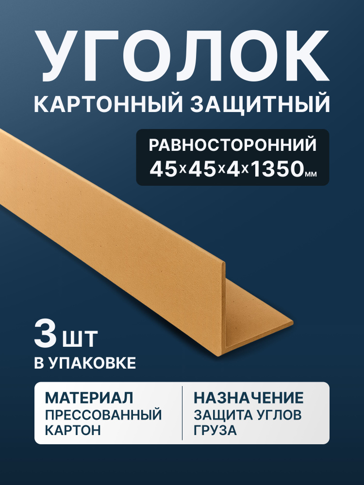 Уголок картонный для упаковки #1