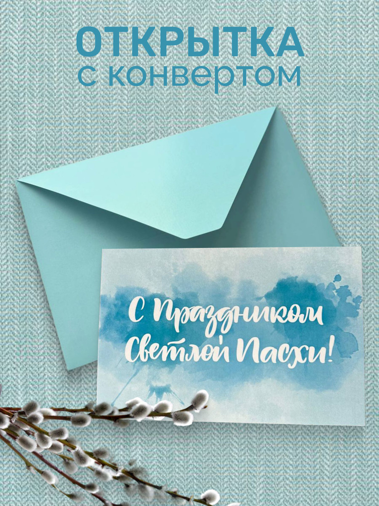Открытка с конвертом #1