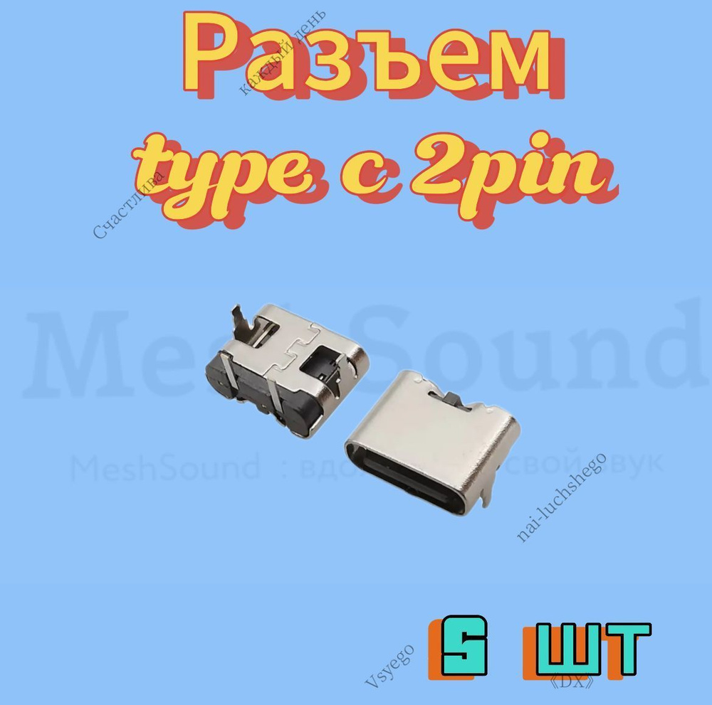 Разъем usb type C 2 pin 5шт. купить на OZON по низкой цене (3249701341)