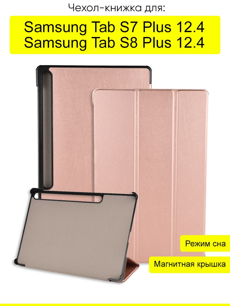 Чехол для Samsung Galaxy Tab S7 Plus 12.4 / Tab S8 Plus 12.4 #1
