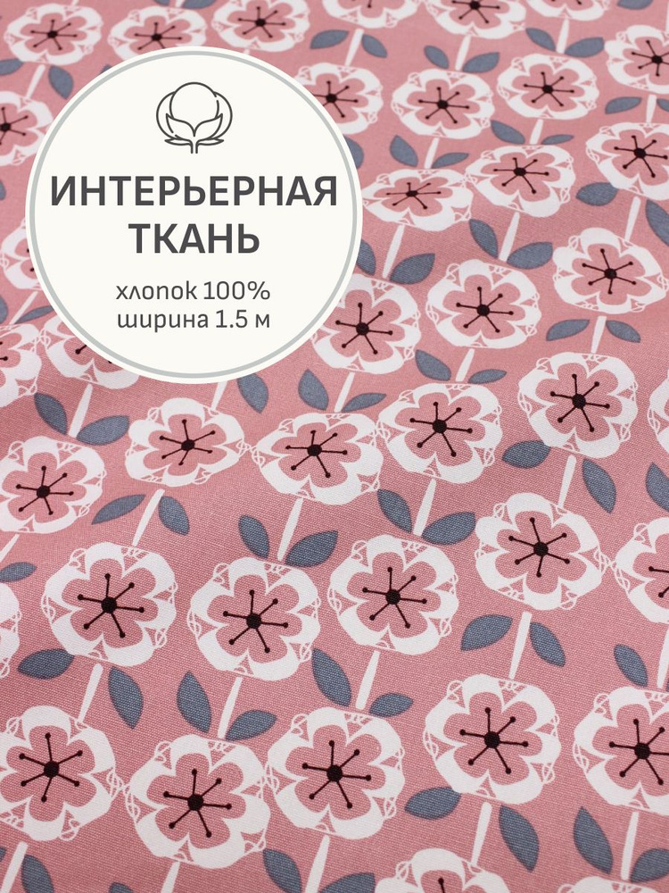 Ткань для шитья(1,5 м) Интерьерный хлопок "Цветочная графика" цв.пыльная роза, ш.1.5м, хлопок-100%, 250гр/м.кв #1
