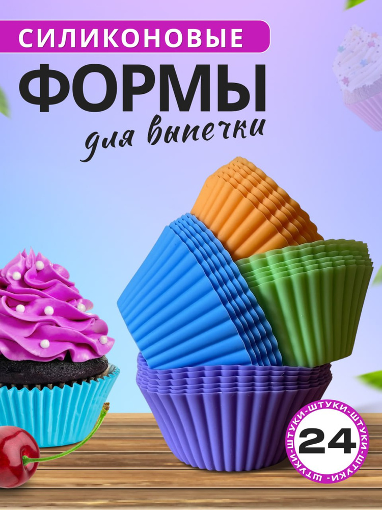 Силиконовые формы для выпечки маффинов,кексов, капкейков. Форма универсальная . #1